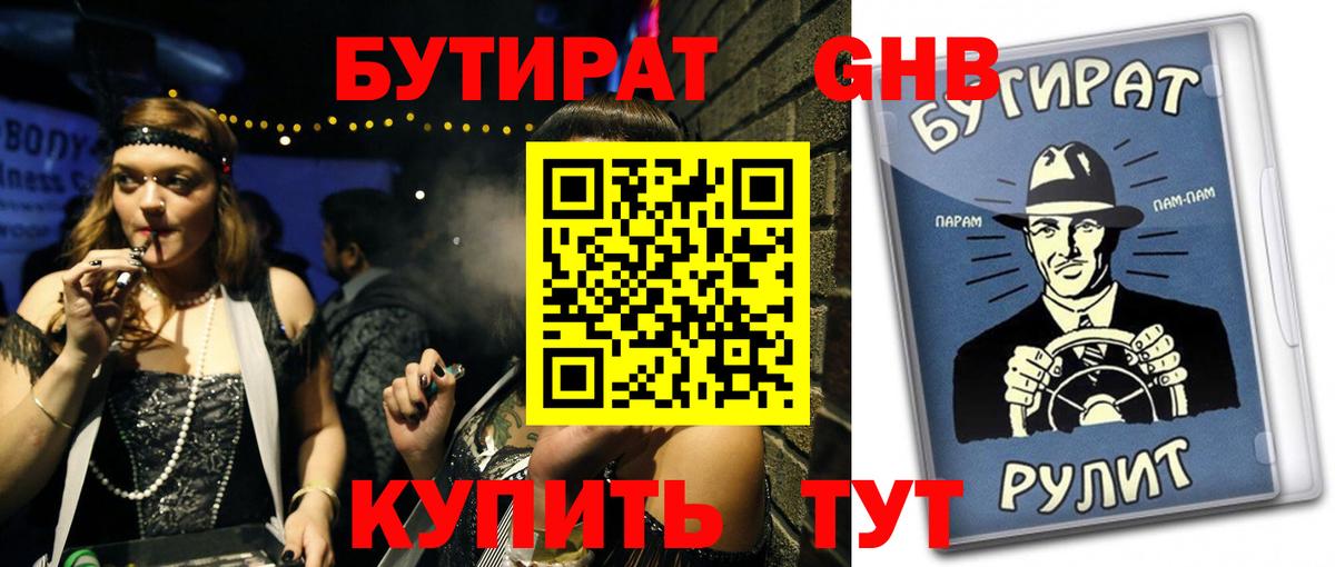 Бутират  Вход с VPN  Похвистнево  БУТИРАТ жидкий экстази 